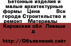 Бетонные изделия и малые архитектурные формы › Цена ­ 999 - Все города Строительство и ремонт » Материалы   . Кировская обл.,Леваши д.